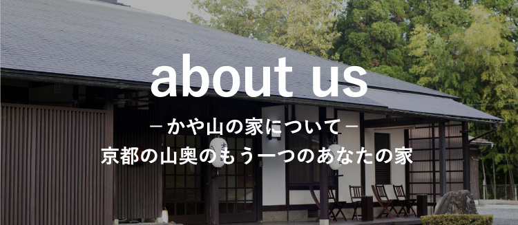 about us かや山の家について 京都の山奥のもう一つのあなたの家
